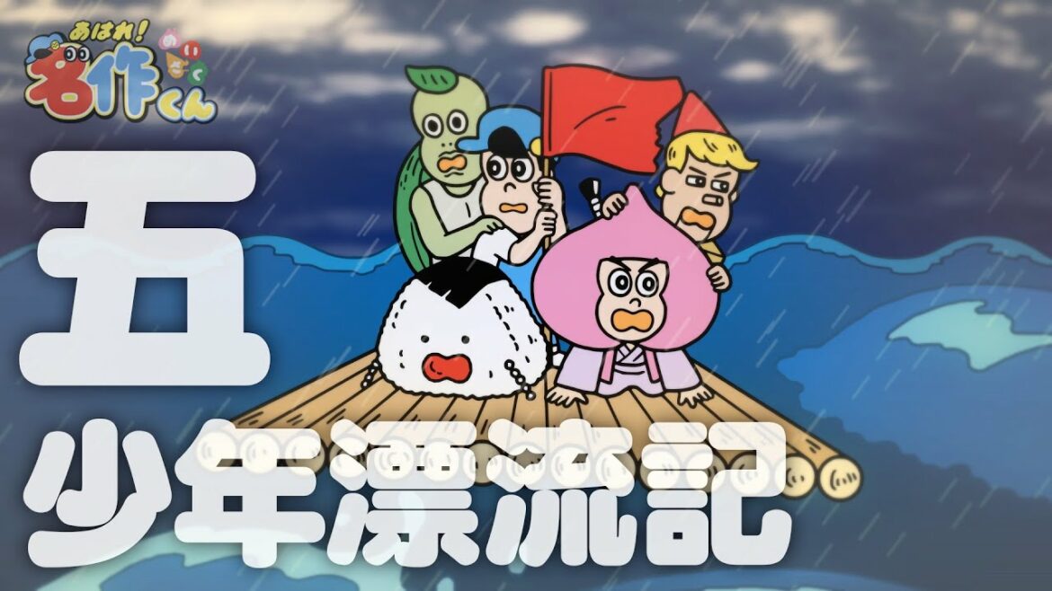 あはれ!名作くん 56話「五少年漂流記」【アニメ】