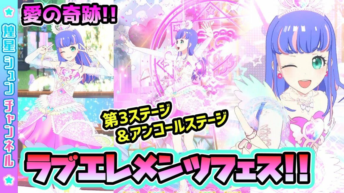 【3回戦&アンコール】💗愛のラブエレメンツコーデフェス!②【▷ワッチャプリマジ!ゲームプレイ】