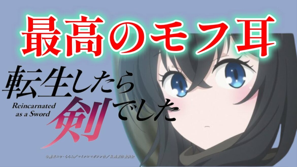 【転生したら剣でした】最高のモフ耳、爆誕!!【2022年秋アニメ】