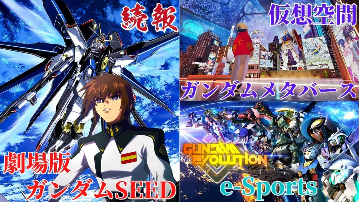 【ガンダム新情報】”劇場版 ガンダムSEEDの続報”と今後のガンダムメタバースプロジェクトについて