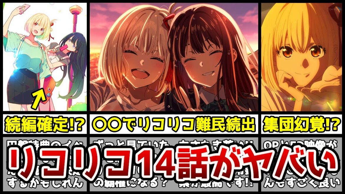 【驚愕】『リコリコ14話』がまさかのトレンド入り…!?リコリコ難民続出でとんでもないことに…!?【2022夏アニメ】【リコリス・リコイル】【リコリコ】【続編確定】