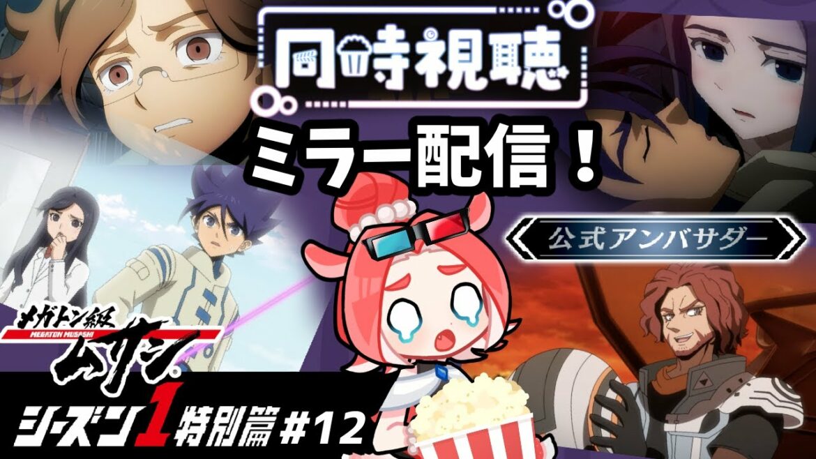 【メガトン級ムサシ】シーズン1アニメ特別篇第12話一緒に見よー!【同時視聴/ダコタ】