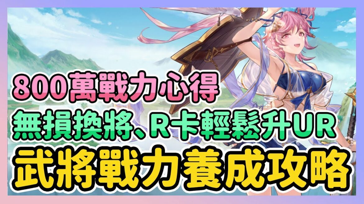 《三國志幻想大陸》► 法米通最佳手遊RPG | 武將養成全攻略 | 無損換將、R卡輕鬆升UR!日服800萬戰力心得分享 | 薄荷貓❤