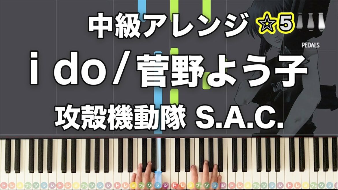 「i do」菅野よう子 攻殻機動隊S.A.C. ED【中級ピアノアレンジ!動画で分かるピアノの弾き方】☆5