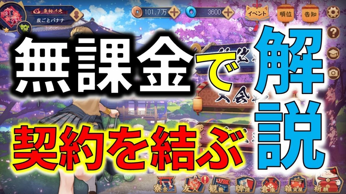 【雀魂】無課金で契約を結ぶ方法&祈願(ガチャ)をする方法を解説します【麻雀/麻将/皮ごとバナナ】※初心者向け