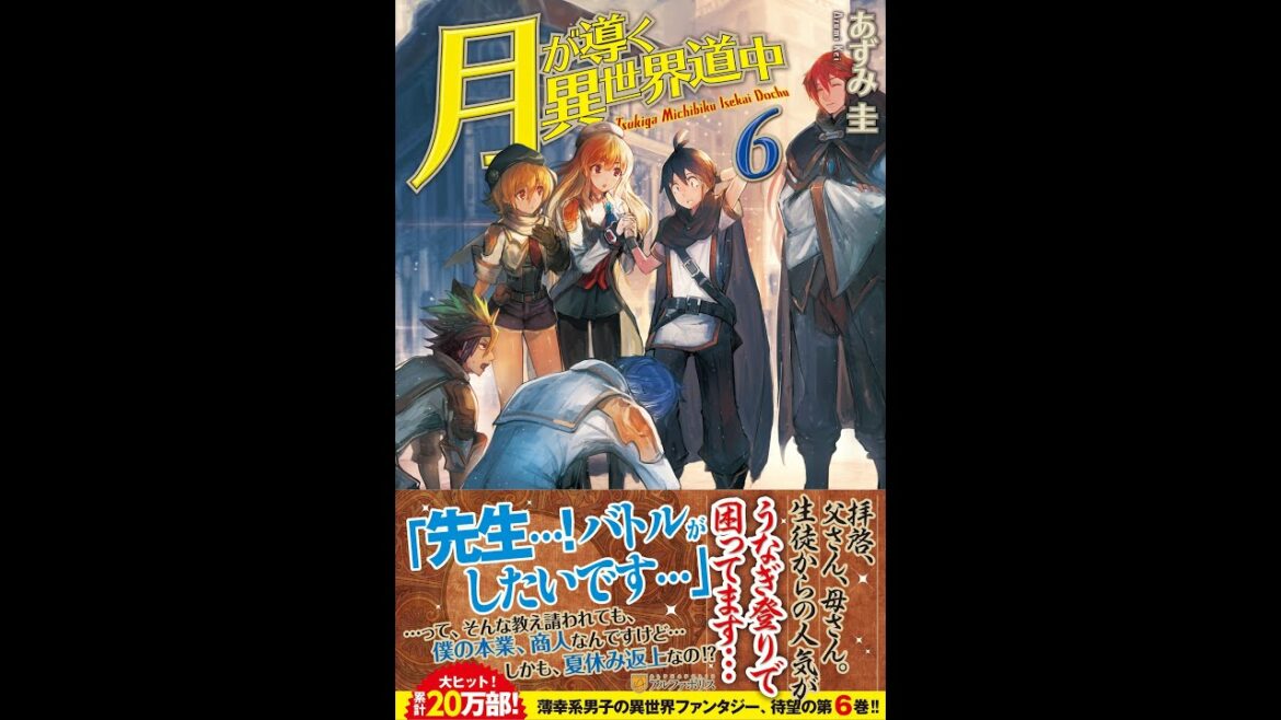 【紹介】月が導く異世界道中 6 (あずみ 圭)