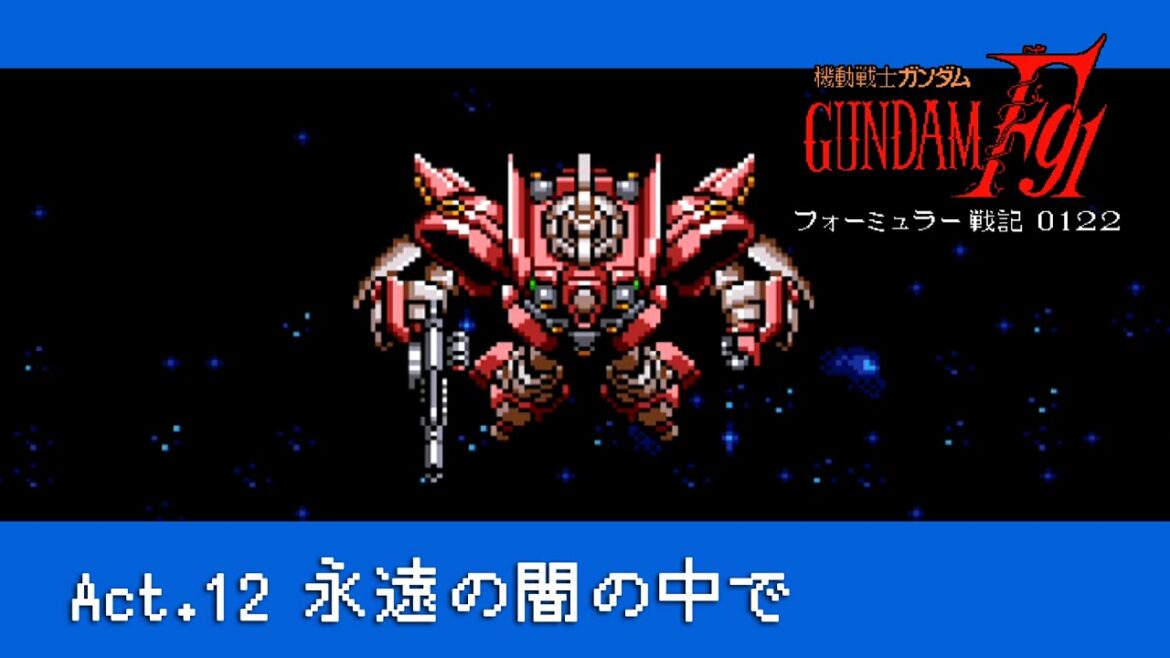 End「act.12:永遠の闇の中で」機動戦士ガンダムF91 フォーミュラー戦記0122