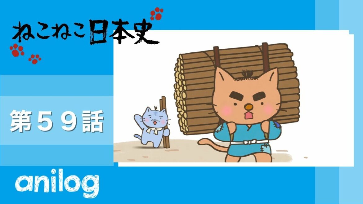 ねこねこ日本史《第2期》第59話 「コツコツ働く、二宮金次郎!」【公式アニメch アニメログ】