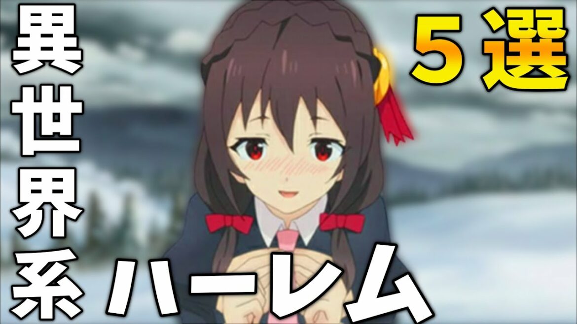 【おすすめのアニメ紹介】ニヤニヤが止まらない異世界ハーレム5選