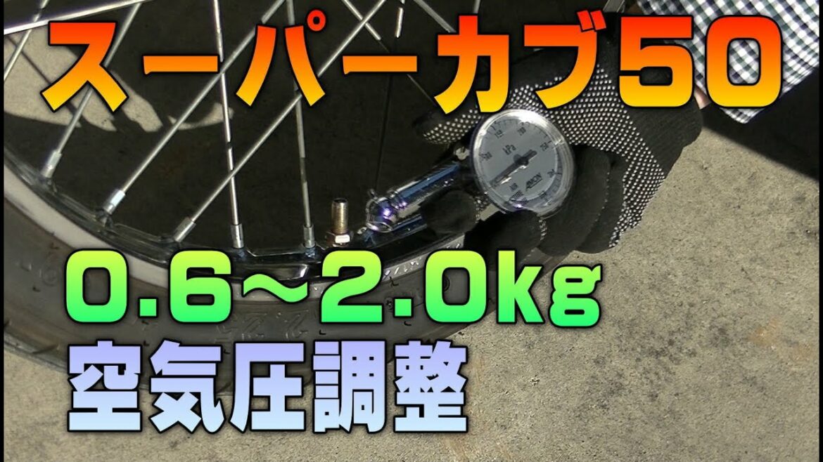 #22「空気圧を色々設定します」スーパーカブAA01整備解説付き