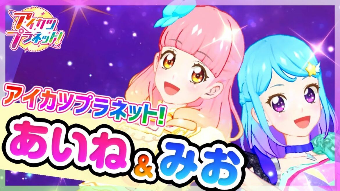 【アイカツプラネット!】あいねちゃん&みおちゃんアバター登場!ピュアパレットで一緒にユニットステージ【アイカツフレンズ!】