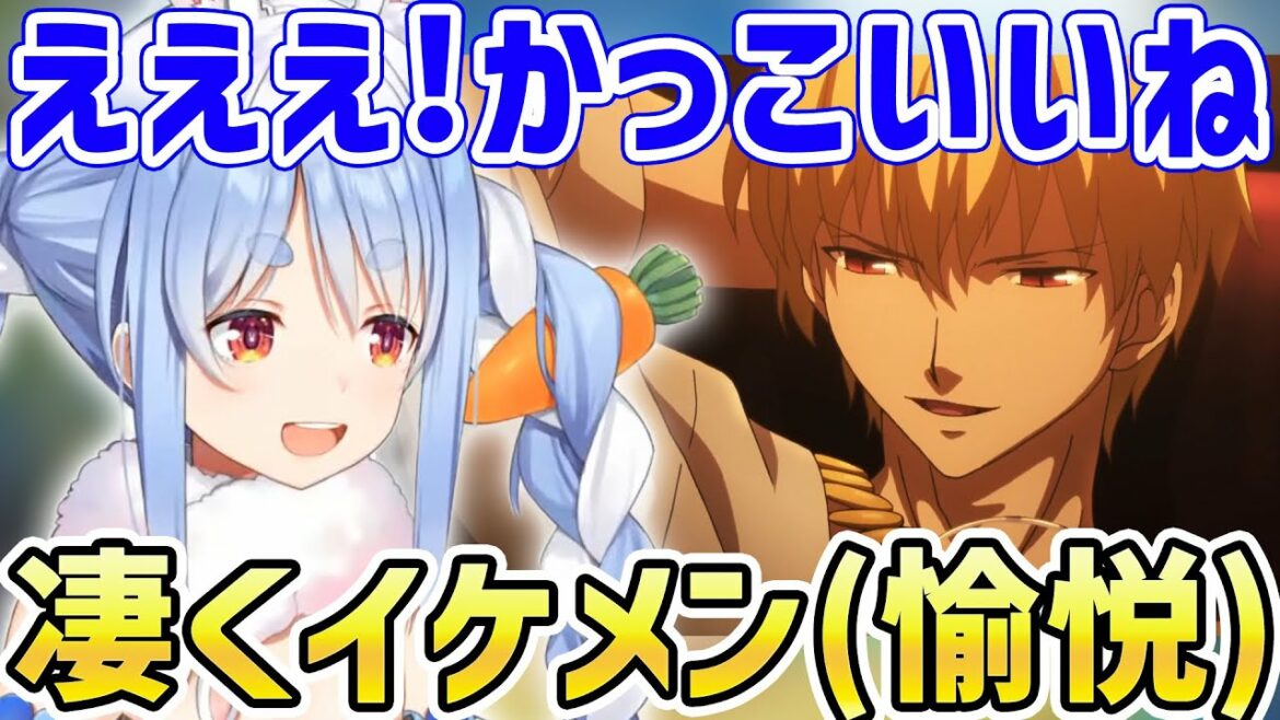 【Fate/Zero】髪を下したギルガメッシュを見て限界化する兎田ぺこら【ホロライブ/切り抜き/アニメ】