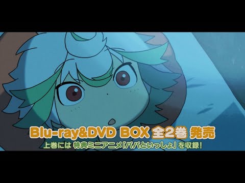 「メイドインアビス 烈日の黄金郷」Blu-ray&DVD CM「パパといっしょ」Ver.