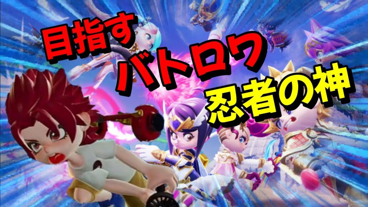 バトルロイヤル忍者の神を目指す配信【Vtuber】【ニンジャラ/Ninjala】