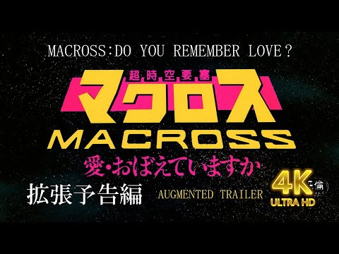 超時空要塞マクロス 愛・おぼえていますか 拡張予告編 石黒昇/河森正治/美樹本晴彦/飯島真理/羽田健太郎 Macross:Do You Remember Love? Augmented Trailer