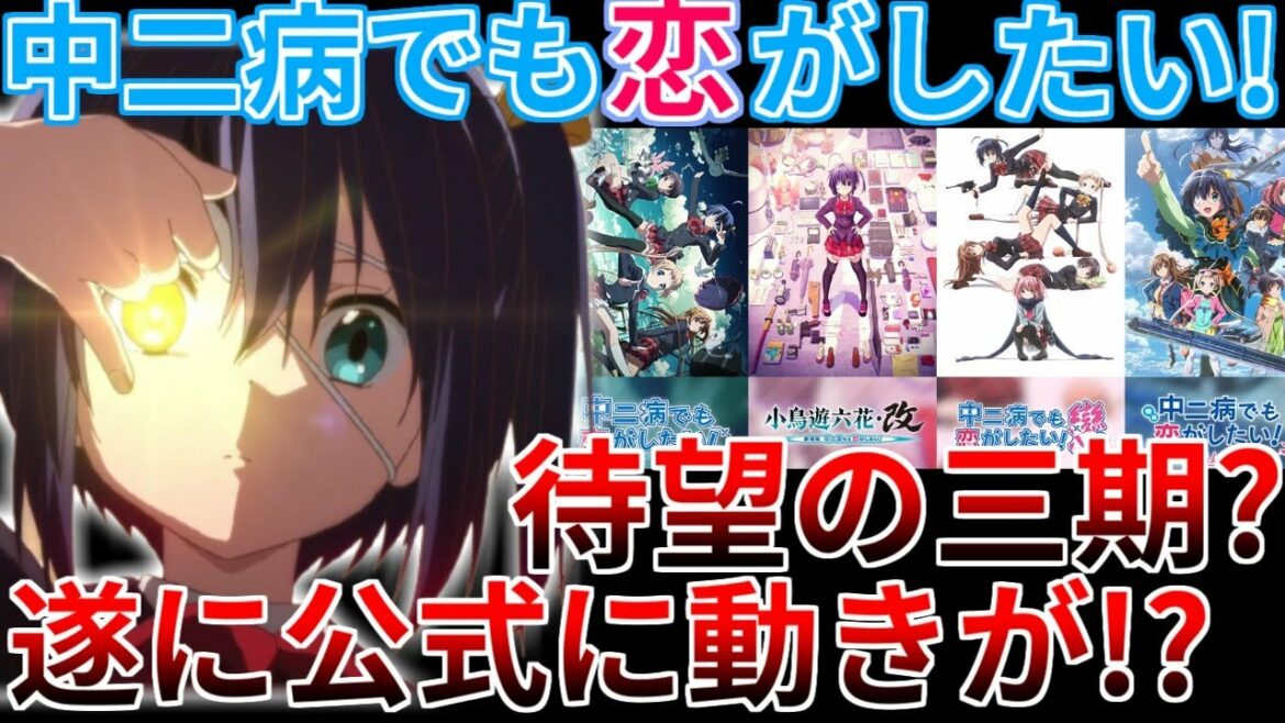 【中恋】公式が動き出した理由とは…?人生を変えたアニメ【中二病でも恋がしたい!】