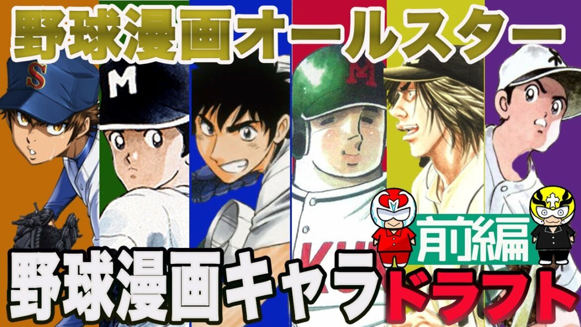【野球漫画キャラドラフト】野球漫画オールスターを選出 前編