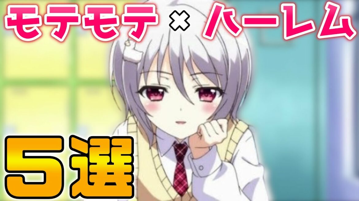 気付いたらモテモテの学園日常系ハーレムアニメ5選【おすすめのアニメ紹介】