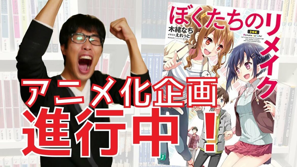ぼくたちのリメイクアニメ化企画進行中!!