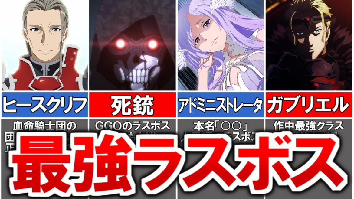 歴代SAOの各章ラスボス全まとめ【ソードアート・オンライン】
