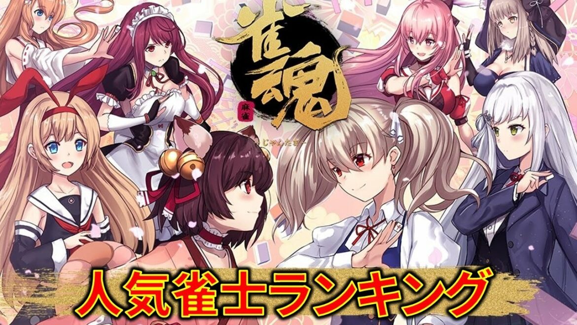 【雀魂】人気雀士ランキング!全キャラボイス付き!【麻雀/麻将/皮ごとバナナ】