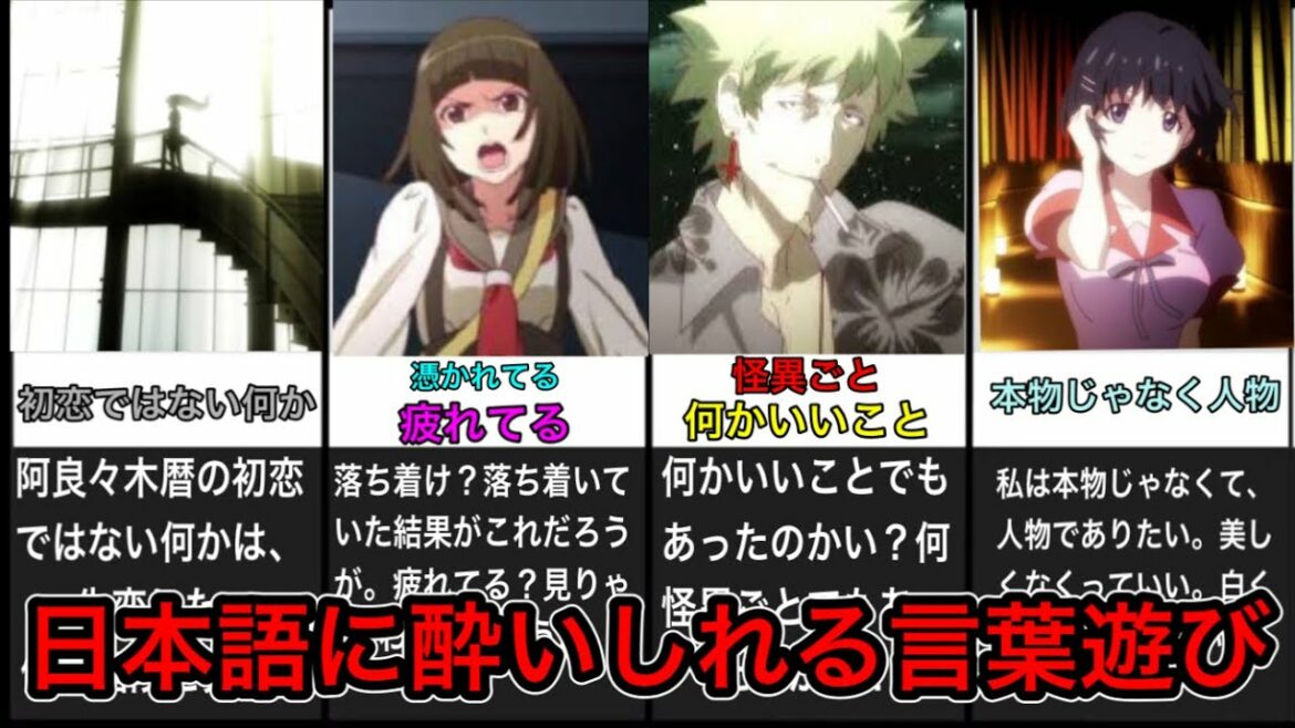 【日本語の魔術師】言葉遊びが天才的な名言10選【化物語】【物語シリーズ】