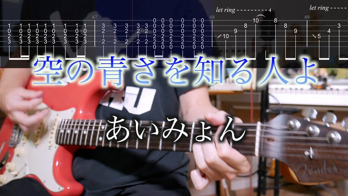 【TAB Movie】空の青さを知る人よ Her Blue Sky / あいみょん ギターカバー Guitar Cover【練習用にも】