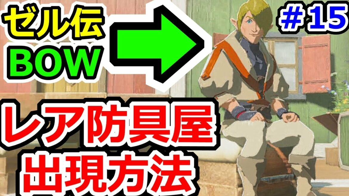 ゼルダの伝説ブレスオブザワイルドその15 超ギガレア防具屋出現方法!!!