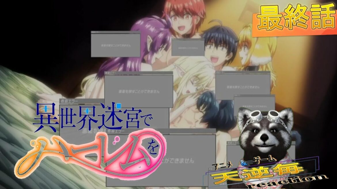 天逆毎のアニメreaction【異世界迷宮でハーレムを】最終話 #アニメリアクション#異世界迷宮でハーレムを