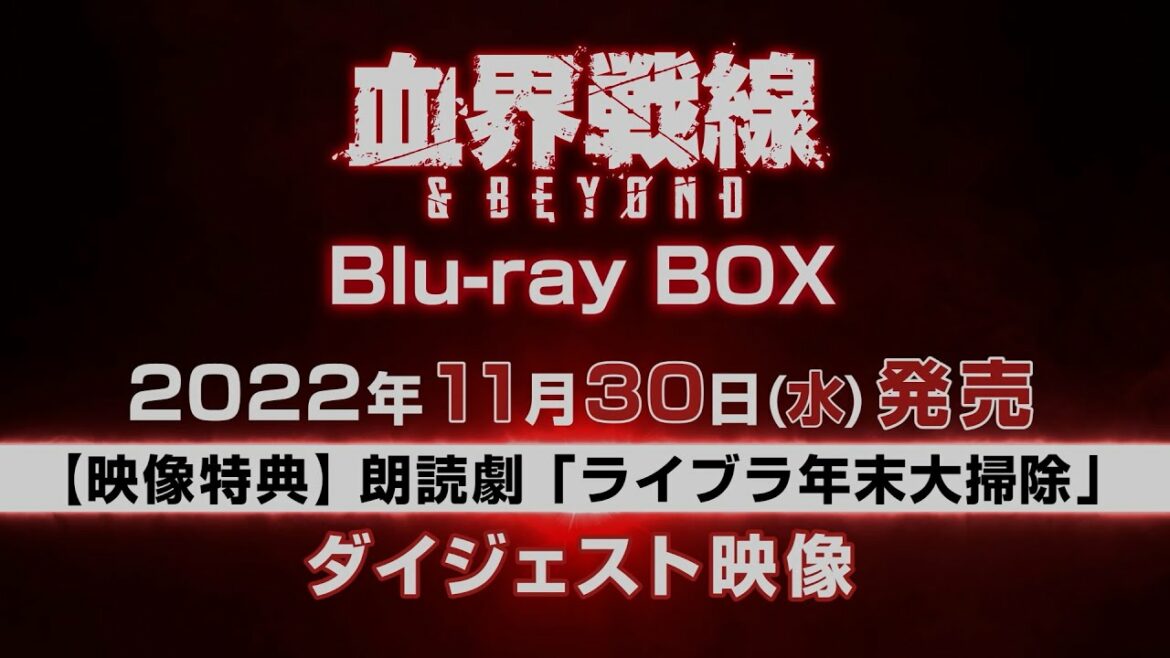 「血界戦線 & BEYOND」 BDBOX【映像特典】朗読劇「ライブラ年末大掃除」ダイジェスト映像