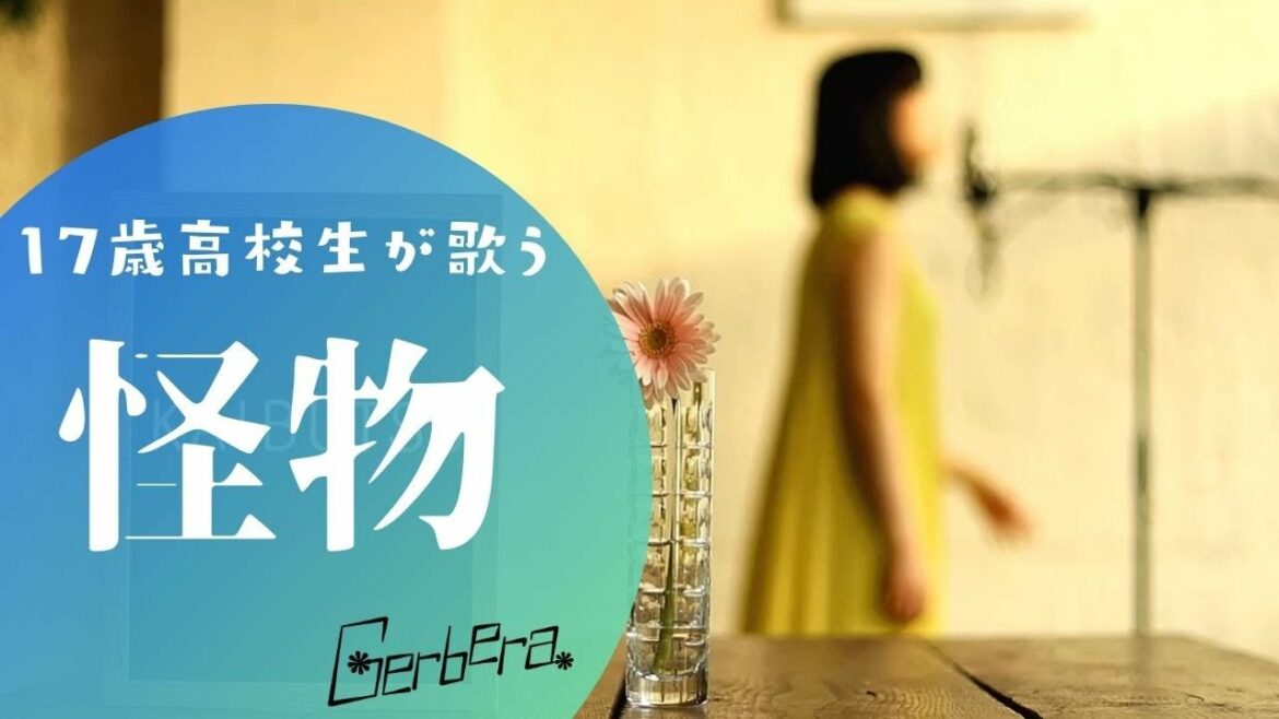 怪物/YOASOBI(アニメ『BEASTARS』第二期OP主題歌)を歌ってみた【Cover】Gerbera