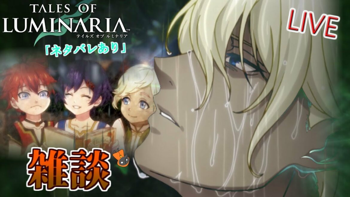 雑談【テイルズ オブ ルミナリア】周回配信!お気楽にご参加ください♪【Tales of Luminaria】「ネタバレ注意」