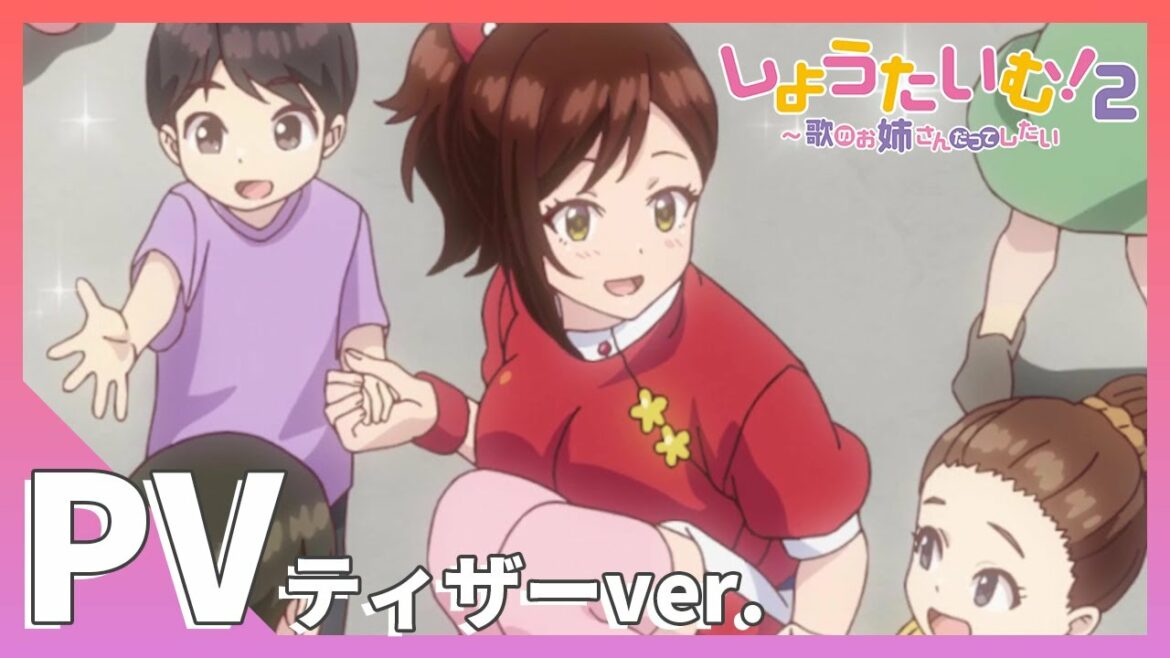 【公式】TVアニメ「しょうたいむ!2~歌のお姉さんだってしたい」ティザーPV