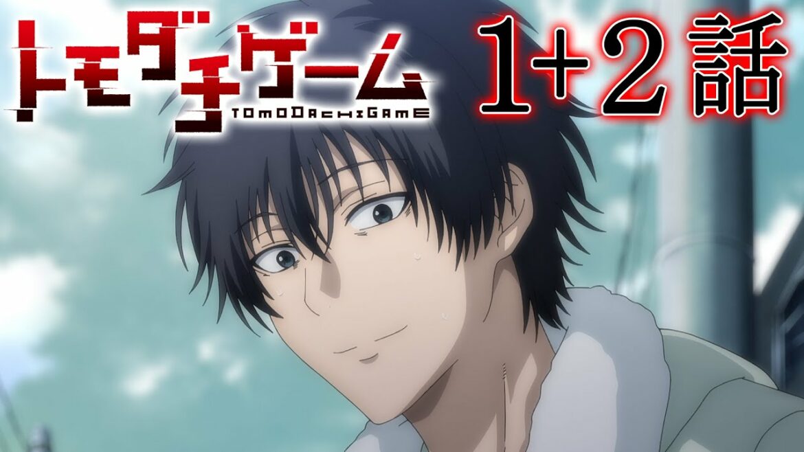 【1~2話】トモダチゲーム 2022/10/20(木)まで全12話 期間限定イッキ見!【公式アニメ全話】