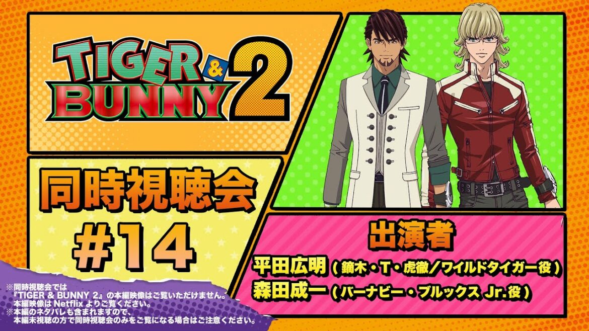 『TIGER & BUNNY 2』 同時視聴会 #14(出演:平田広明・森田成一)