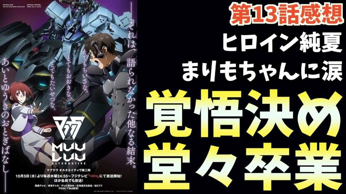 まりもちゃんの表情に涙が止まらない【マブラヴ オルタネイティヴ】【2022秋アニメ】【おすすめアニメ】【13話】