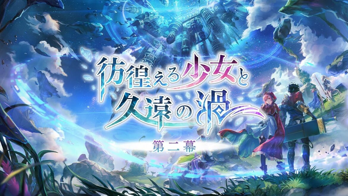 「アナザーエデン 時空を超える猫」外史 彷徨える少女と久遠の渦 第二幕 PV