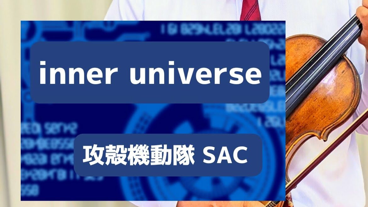 【inner universe】〜「攻殻機動隊 STAND ALONE COMPLEX」より ORIGA、Shanti Snyder ・作詞 菅野よう子・作曲
