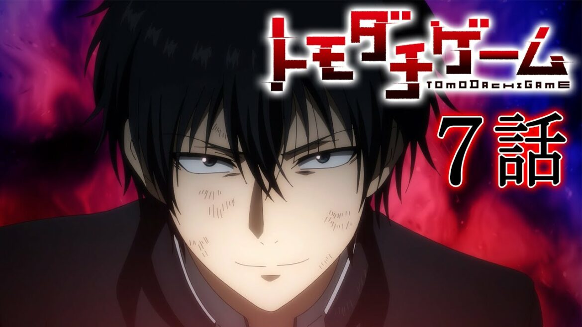 【7話】トモダチゲーム 2022/10/20(木)まで全12話 期間限定イッキ見!【公式アニメ全話】