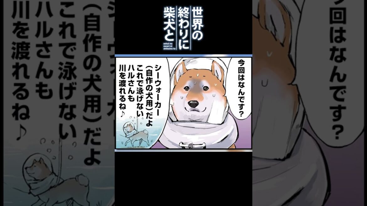 『世界の終わりに柴犬と』失敗作 #shorts【アニメ】【漫画】【切り抜き】