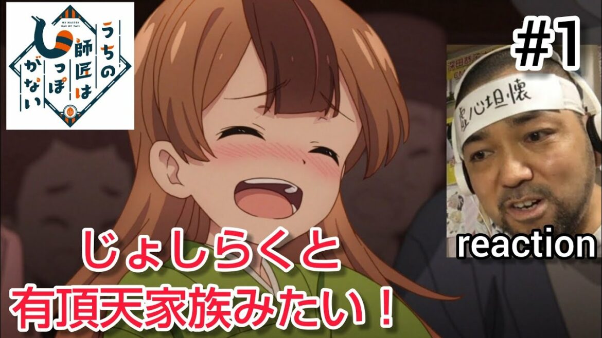 うちの師匠はしっぽがない 1話 リアクション 【じょしらく&有頂天家族みたい!】 MY MASTER HAS NO TALE episode1 reaction 反応 同時視聴