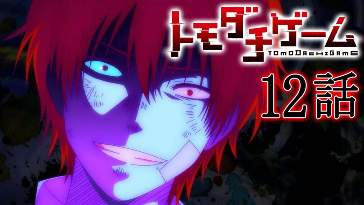 【12話】トモダチゲーム 2022/10/20(木)まで全12話 期間限定イッキ見!【公式アニメ全話】【最終話】