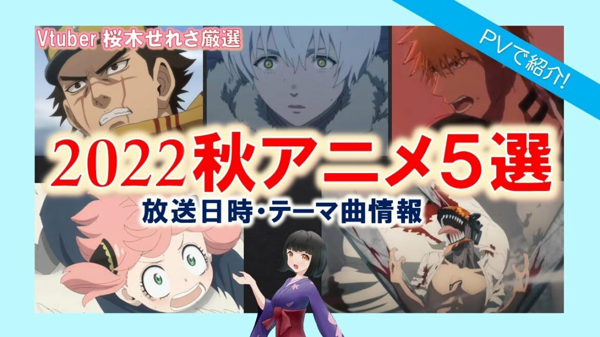 【2022年秋アニメ】10月から始まるアニメ 私のおすすめ5選!あなたのおすすめ教えてください【不滅のあなたへ 2・チェンソーマン・ゴールデンカムイ・BLEACH・SPY×FAMILY】Vtuber