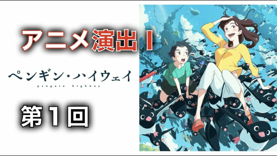 ペンギン・ハイウェイ【アニメ演出Ⅰ】