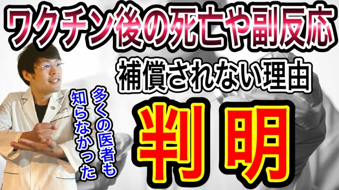 【なぜ?】日本ではワクチン接種後の副反応や死亡事例で補償をしてもらえない人がたくさんいるのか?その理由がやっとわかりました