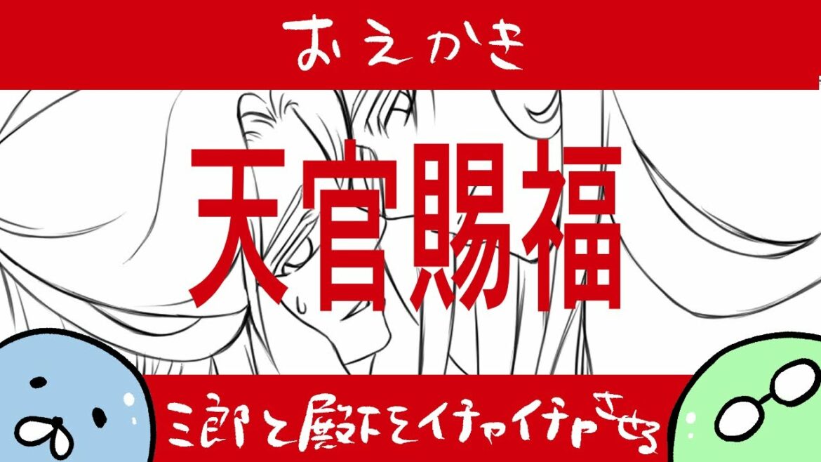 【描いてみた】三郎と殿下をイチャイチャさせる自家発電【天官賜福 天官赐福 Heaven Official's Blessing】