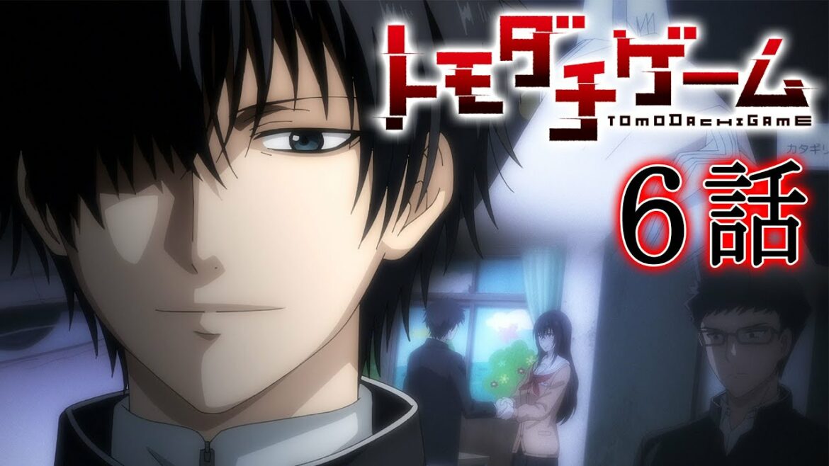 【6話】トモダチゲーム 2022/10/20(木)まで全12話 期間限定イッキ見!【公式アニメ全話】
