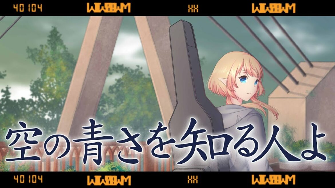 【あいみょん】空の青さを知る人よ Covered by 塩天使リエル【歌ってみた】