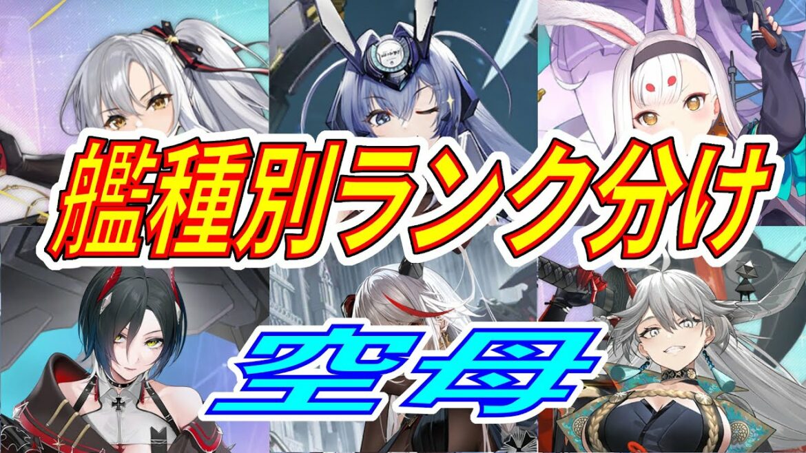 【アズレン】 艦種別ランク分け! 空母! 2022・9月! 【アズールレーン】 【Azur Lane】 【碧藍航線】
