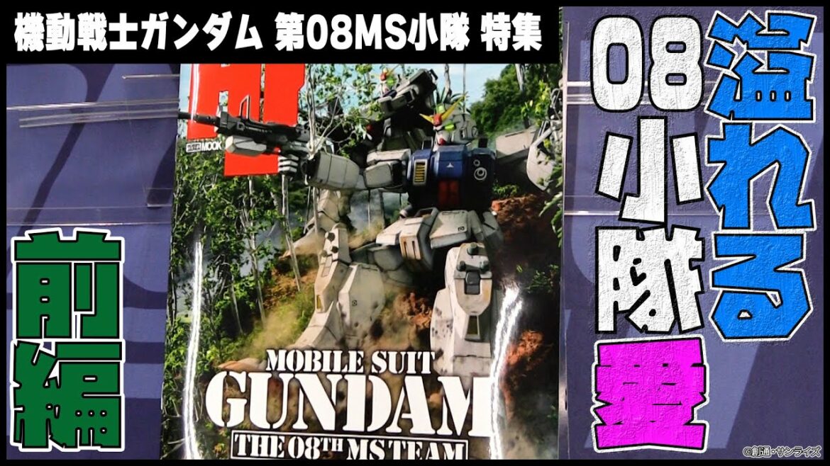 【前編】「特集:機動戦士ガンダム 第08MS小隊」を語ろう!【HJメカニクス13】